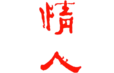 L'amante
